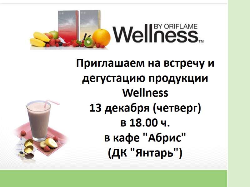 Приглашаем на встречу и дегустацию продукции Wellness  13 декабря (четверг)  в 18.00